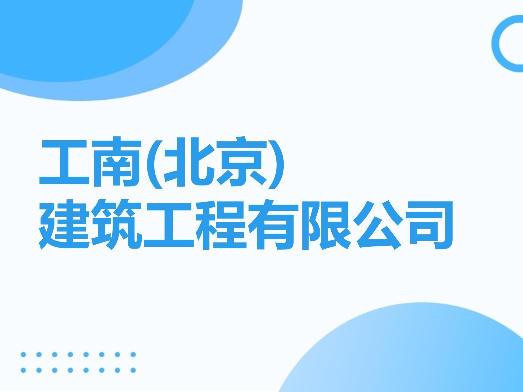 富达登录测速地址工南(北京)建筑工程有限公司